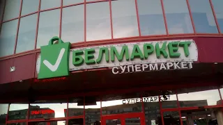 Магазин Белмаркет. Белмаркет в Гродно. Отзыв о магазине Белмаркет.