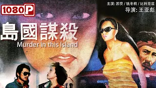 《#岛国谋杀》/ Murder in this Island Country 职业杀手被恐怖组织雇用杀人完美伪装 尾随被救女回家遭警方怀疑（苏荧 / 钱冬莉 / 比利克兹）