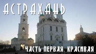 АСТРАХАНЬ | ЧАСТЬ ПЕРВАЯ | КРАСИВАЯ