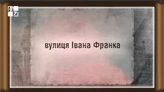 Вулицями Львова. Вулиця Франка