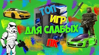 Подборка игр для слабых ПК!