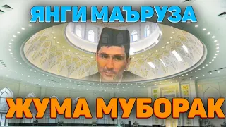 Эшитамиз! Бугун чиққан янги маъруза! °Абдуллох Домла 2024°Abdulloh Domla 2024° #abdullohdomla #namoz