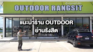 แนะนำร้าน Outdoor Rangsit