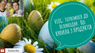 VLOG: БУДНІ МАМИ / ГОТУЄМОСЯ ДО ВЕЛИКОДНЯ / ЩО З ПРОДУКТІВ КУПИЛА ДО СВЯТА