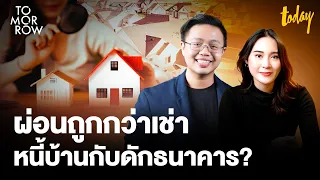 ผ่อนถูกกว่าเช่าจริงหรือ กู้เงินเป็นหนี้บ้าน กับดักธนาคารทำให้รวยช้า? | TOMORROW