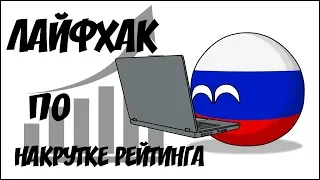 Лайфхак по накрутке рейтинга ( Countryballs )