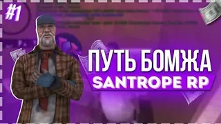 Новая рубрика от Бомжа до Богача на Santrope rp. Часть 1.