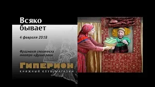 "Душегреи" - "Всяко бывает" (фрагмент). "Гиперион", 04.02.18