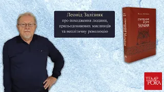 Леонід Залізняк про походження людини, прильодовикових мисливців та неолітичну революцію