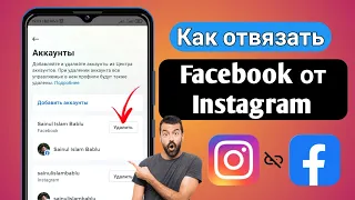 Как отвязать Facebook от Instagram (новый метод) | Удалить учетную запись Facebook