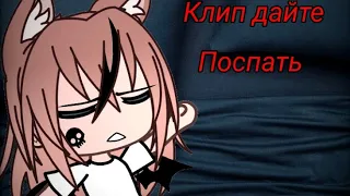 💤клип дайте поспать💤