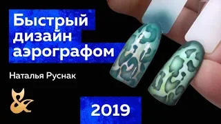 ✍️ АЭРОГРАФИЯ НА НОГТЯХ 2019 ТРЕНДОВЫЙ ДИЗАЙН / Леопард / Наталья Руснак 🐾