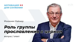 Вопросы-ответы | Роль группы прославления в церкви. | Йоханнес Раймер