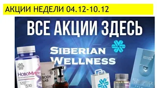 Акции Сибирское здоровье (Siberian wellness) декабрь