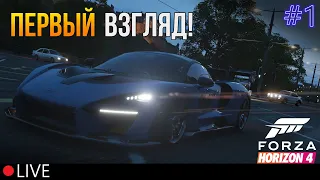 ПЕРВЫЙ ЗАПУСК |►| Forza Horizon 4 #1 — НАЧАЛО ПРОХОЖДЕНИЯ