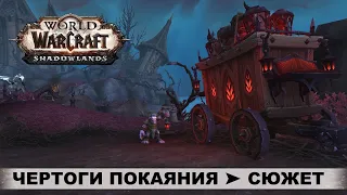 World of Warcraft: Shadowlands ➤ Ревендрет ➤ Чертоги Покаяния ➤ Ковенант Вентиров, Сюжет, Квесты.