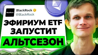 Срочно Через 24 часа Криптовалюта Изменится Навсегда! Ethereum ETF Одобрят Биткоин Прогноз MetaToken