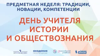 День учителя истории и обществознания