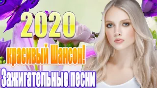 Шансон 2020💖Сборник Песни Нереально красивый Шансон! 2020💖лучшие песни недели💖Все Хиты!! Послушайте!