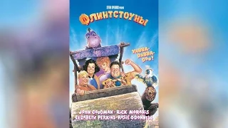 Флинтстоуны (1994)