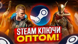 ОПТОВАЯ ЗАКУПКА КЛЮЧЕЙ STEAM / ГДЕ КУПИТЬ ИГРЫ STEAM ДЕШЕВО? Проверка - imperiumkey.com