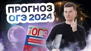 Прогноз: ЧТО будет на ОГЭ по математике 2024