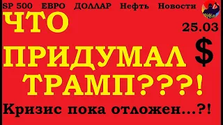 ОБВАЛ ПОКА ОТЛОЖЕН?!.. ЧТО ПРИДУМАЛ ТРАМП.?! НЕФТЬ, прогноз курса доллара евро рубля, SP500, Индексы