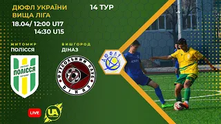 ⚽Футбол. Полісся U-17 (Житомир) - Діназ U-17 (Вишгород). ДЮФЛ України