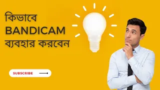 How to use bandicam software for screen recording (কিভাবে Bandicam ব্যবহার করে screen record করুন)