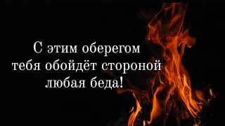 🔴 Получи защиту и поддержку от Высших Сил! Этот Оберег спасёт тебя от любой беды🔴