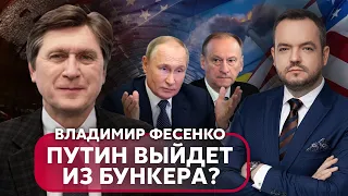 🔥ФЕСЕНКО: У ПУТИНА СЕРЬЕЗНЫЕ ПРОБЛЕМЫ, "спецоперация" Патрушева в Иране, планы США на войну