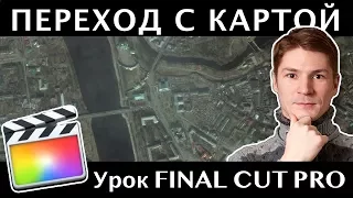 СУПЕРЭФФЕКТНЫЙ ЗУМ С КАРТОЙ ДЛЯ СМЕНЫ ЛОКАЦИИ в FINAL CUT. ZOOM TRANSITION CHANGE LOCATION