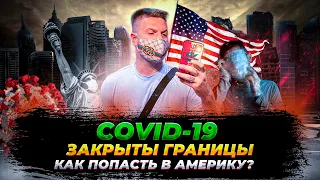 ПАНДЕМИЯ - КАК ПОПАСТЬ В АМЕРИКУ 🤔