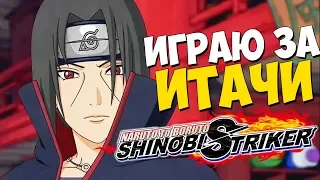 ИТАЧИ-САН И ЕГО СУСАНОО - Naruto to Boruto: Shinobi Striker