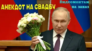 Анекдот от Путина на свадьбу - заказать видеомонтаж в Студии Пародист