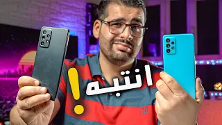 سامسونج A52 و A72 | واحد مريض واحد صاحي