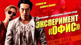 Эксперимент «Офис» 2(2017)