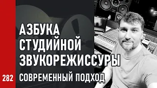 АЗБУКА СТУДИЙНОЙ ЗВУКОРЕЖИССУРЫ ч.2 / Современный подход и продюсирование музыки (№282)