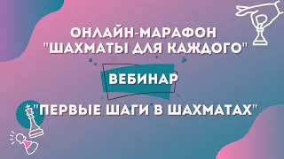 Марафон "Шахматы для каждого" История возникновения шахмат / Почему надо учиться играть в шахматы