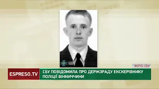 Чергова держзрада: СБУ повідомила про державну зраду екскерівнику поліції Вінниччи