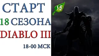 Diablo III - Старт и ЗАВЕРШЕНИЕ 18 сезона патча 2.6.6