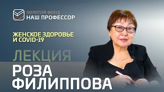 Роза Филиппова – Женское здоровье и COVID-19