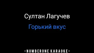 Султан Лагучев - Горький вкус (KARAOKE)