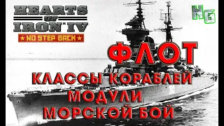 Флот в Hearts of Iron 4 v.1.11.12 Гайд №1 Классы кораблей, модули, морской бой