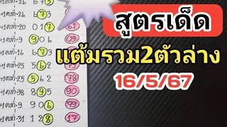 สูตรเด็ด‼️แต้มรวม2ตัวล่างแม่นๆงวดวันที่16/5/67