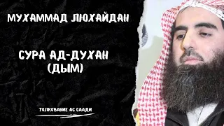 Мухаммад Люхайдан Сура ад-Духан (с переводом на русский язык)