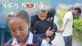 አፍላ ፍቅር 5 - School life /ስኩል ላይፍ/ #seifuonebs #lovestory #dinklijoch #ebs #ethiopiantiktok
