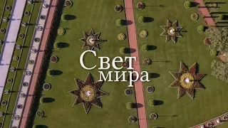 Свет мира (Light to the World - Russian)