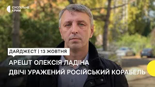 Арешт Олексія Ладіна, уражений російський корабель, новий голова Кримської єпархії | Новини за 13.10