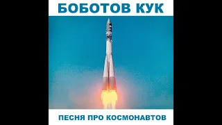 Боботов кук-песня про космонавтов.